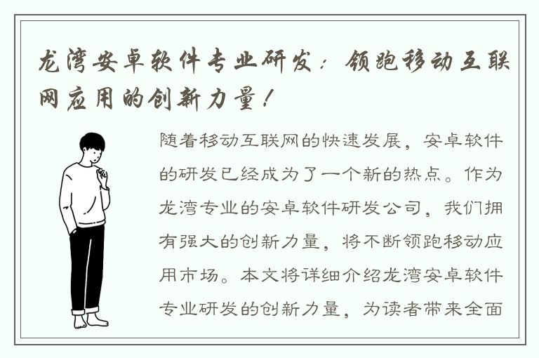 龙湾安卓软件专业研发：领跑移动互联网应用的创新力量！