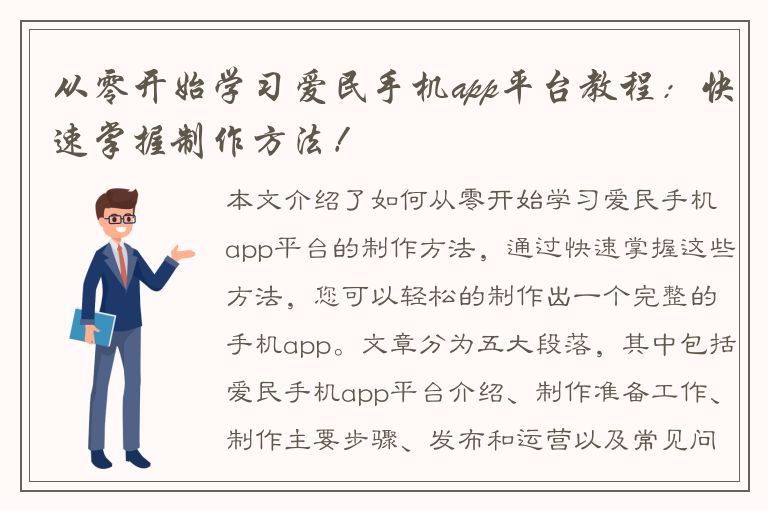 从零开始学习爱民手机app平台教程：快速掌握制作方法！