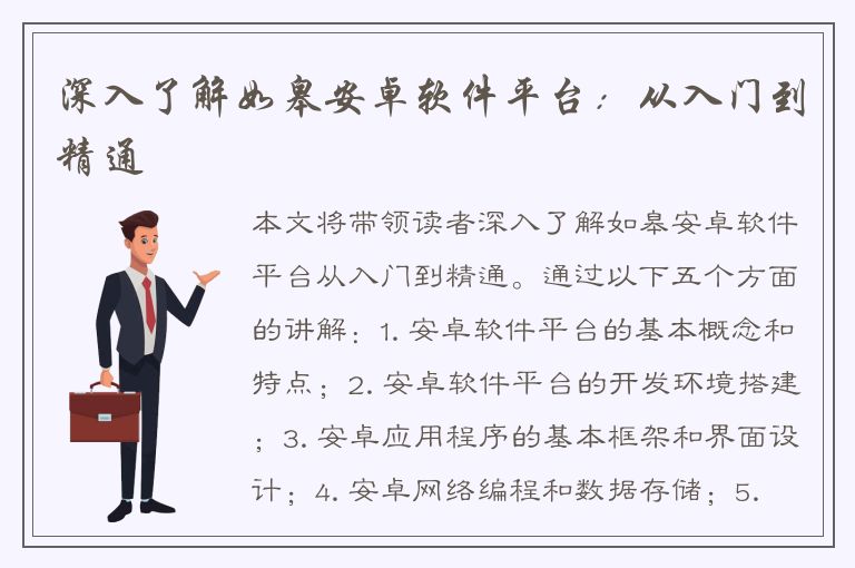 深入了解如皋安卓软件平台：从入门到精通