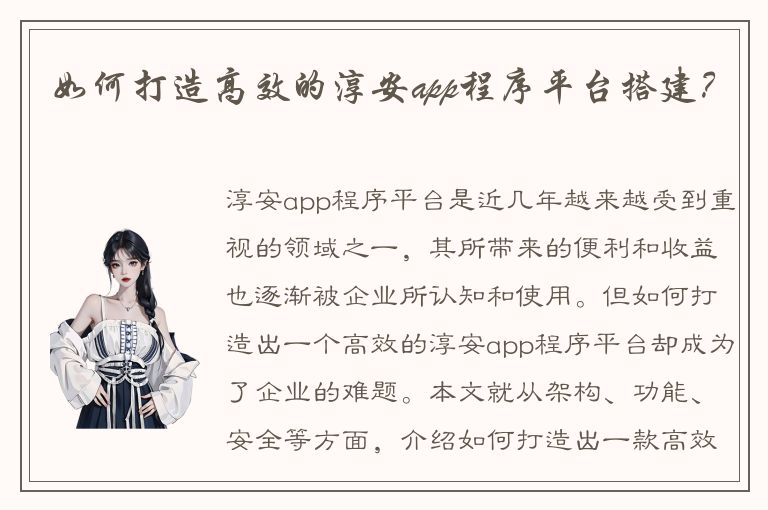 如何打造高效的淳安app程序平台搭建？