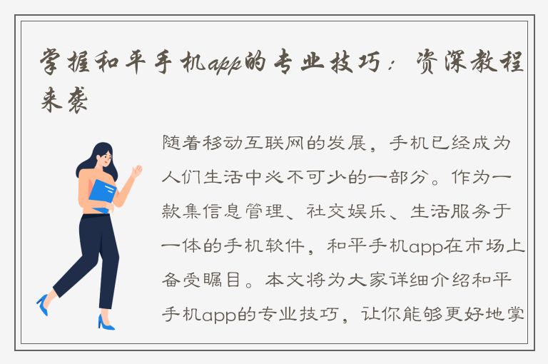 掌握和平手机app的专业技巧：资深教程来袭