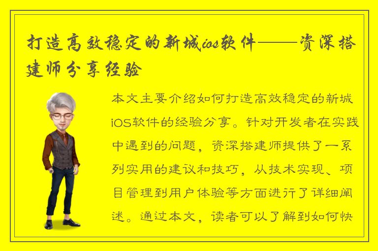 打造高效稳定的新城ios软件——资深搭建师分享经验