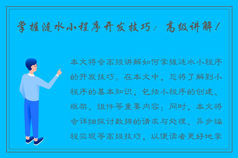 掌握涟水小程序开发技巧：高级讲解！