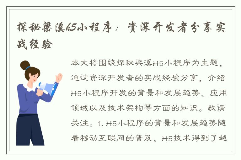 探秘梁溪h5小程序：资深开发者分享实战经验