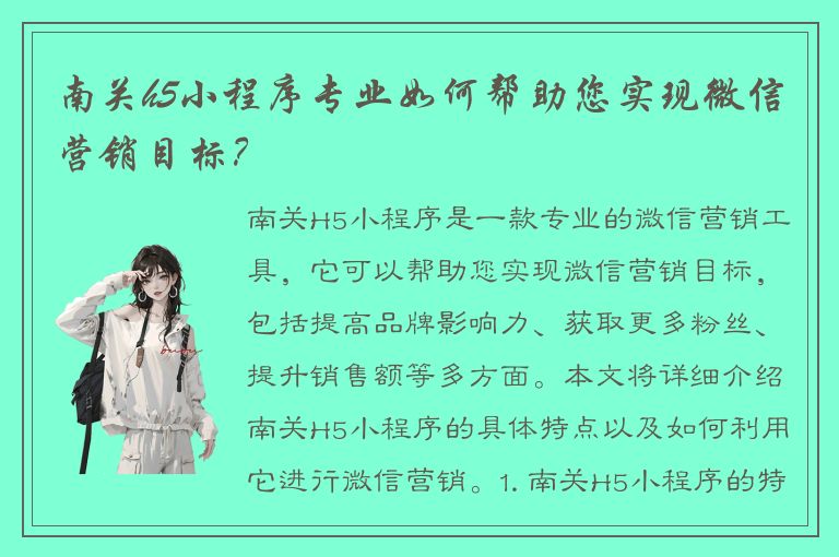 南关h5小程序专业如何帮助您实现微信营销目标？