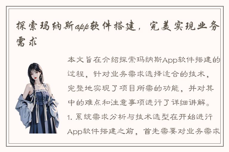 探索玛纳斯app软件搭建，完美实现业务需求