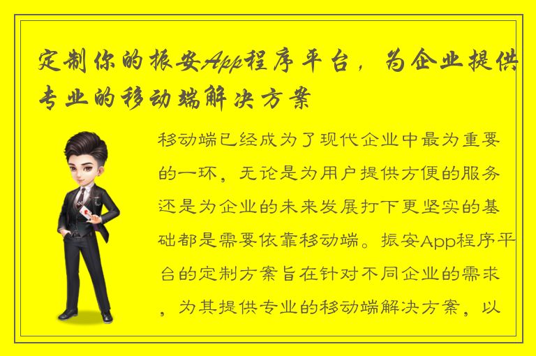 定制你的振安App程序平台，为企业提供专业的移动端解决方案