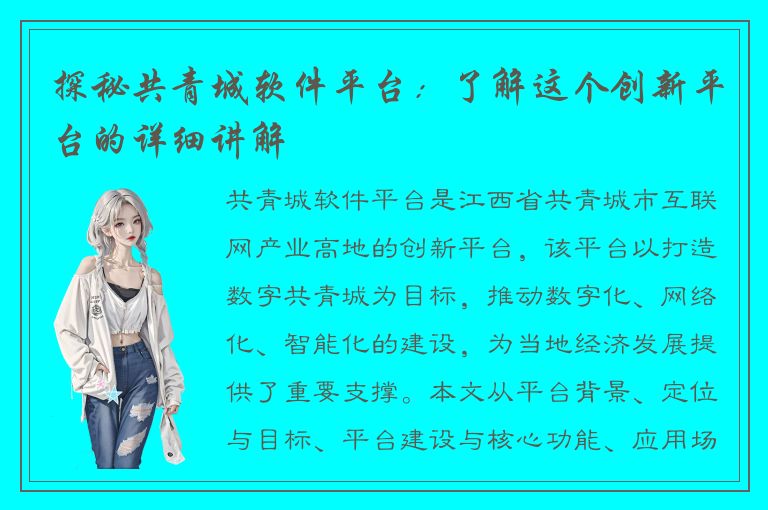 探秘共青城软件平台：了解这个创新平台的详细讲解