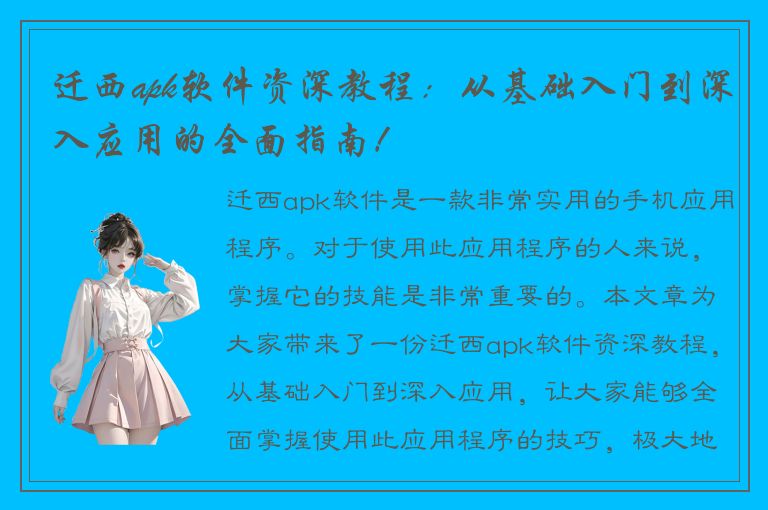 迁西apk软件资深教程：从基础入门到深入应用的全面指南！