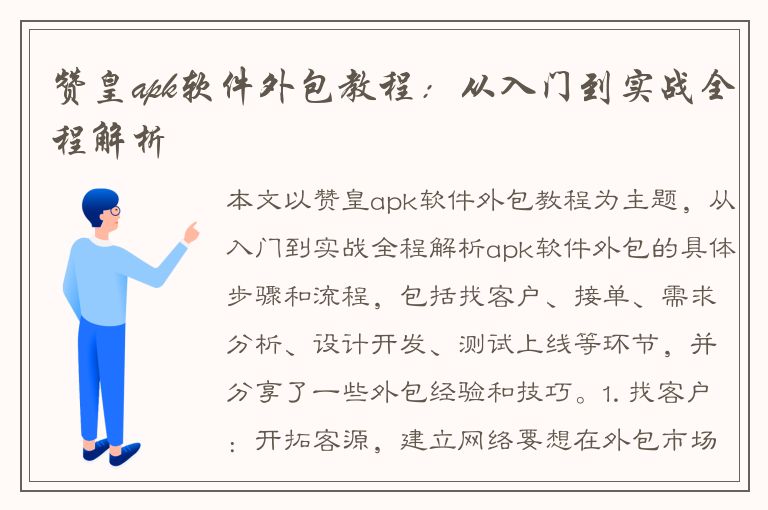 赞皇apk软件外包教程：从入门到实战全程解析