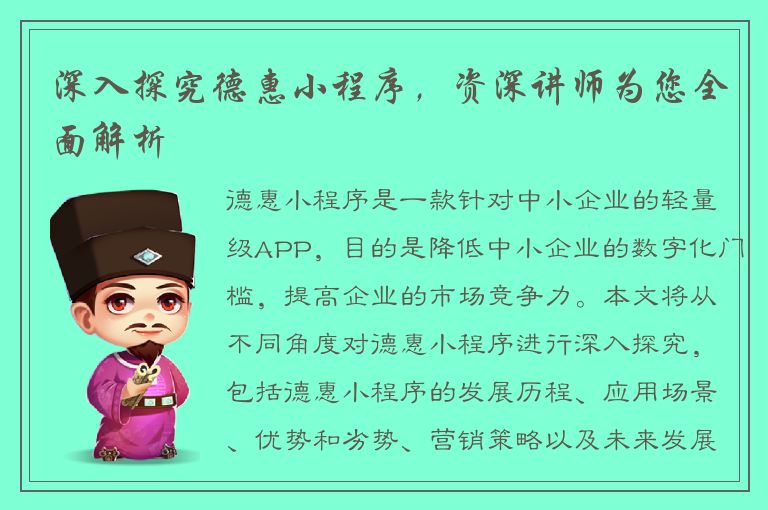 深入探究德惠小程序，资深讲师为您全面解析