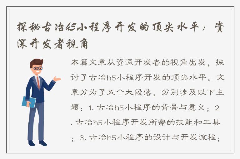 探秘古冶h5小程序开发的顶尖水平：资深开发者视角