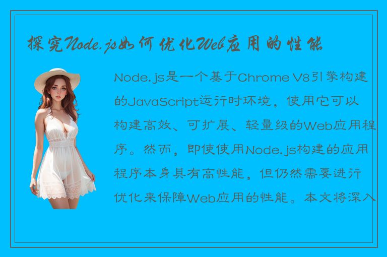 探究Node.js如何优化Web应用的性能