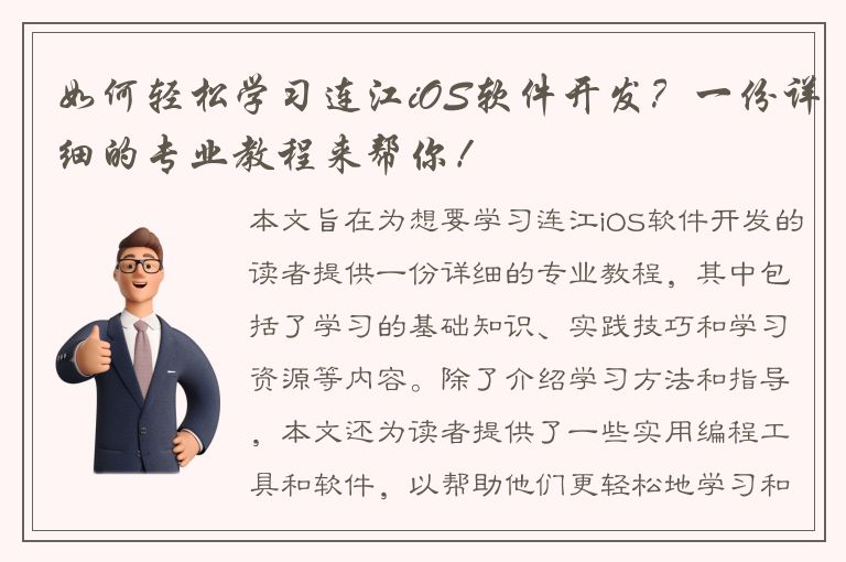 如何轻松学习连江iOS软件开发？一份详细的专业教程来帮你！