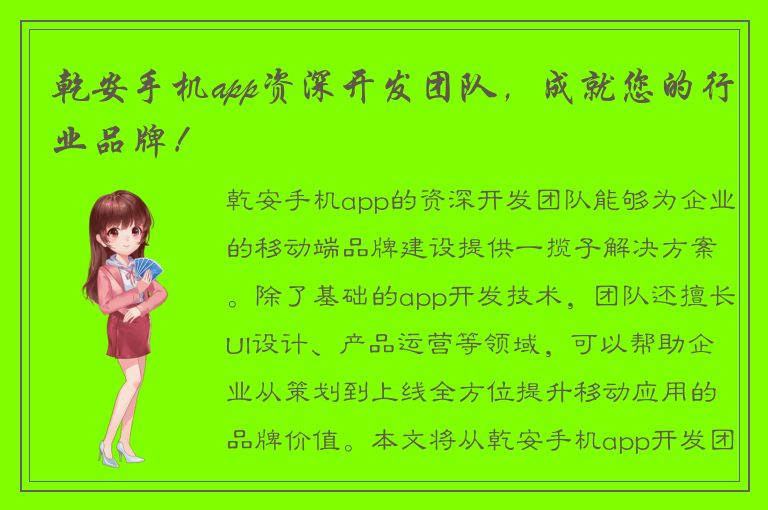 乾安手机app资深开发团队，成就您的行业品牌！