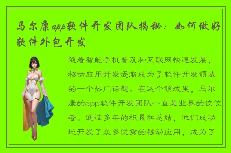 马尔康app软件开发团队揭秘：如何做好软件外包开发