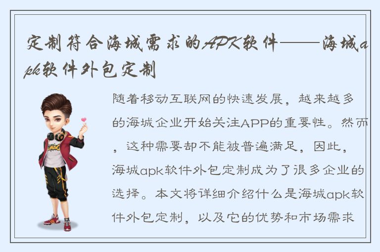 定制符合海城需求的APK软件——海城apk软件外包定制