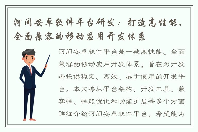 河间安卓软件平台研发：打造高性能、全面兼容的移动应用开发体系