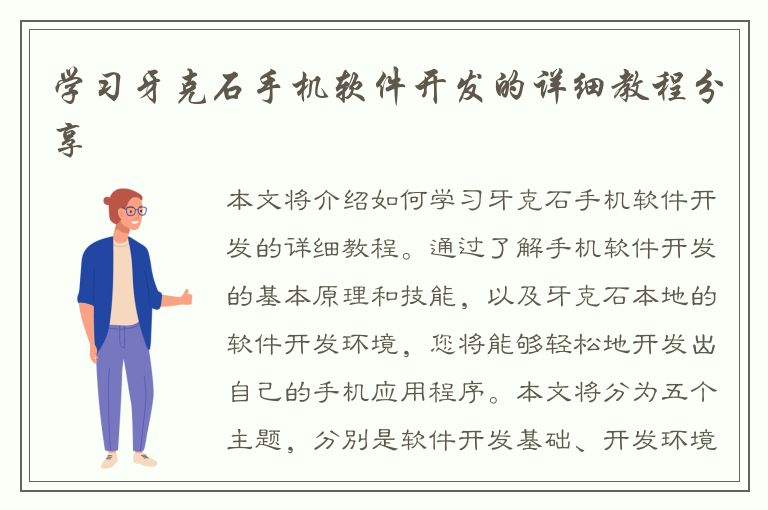 学习牙克石手机软件开发的详细教程分享