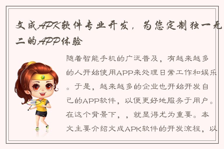 文成APK软件专业开发，为您定制独一无二的APP体验