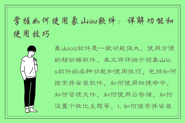 掌握如何使用象山ios软件：详解功能和使用技巧