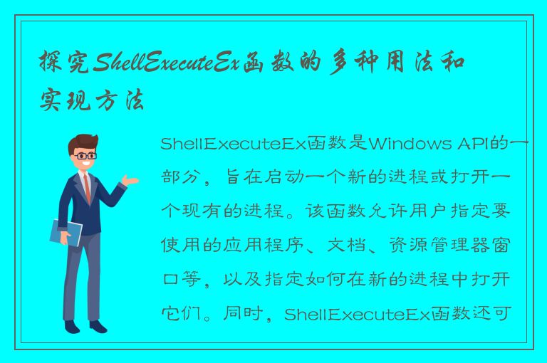 探究ShellExecuteEx函数的多种用法和实现方法