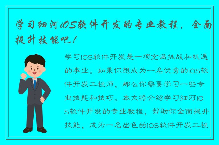 学习细河iOS软件开发的专业教程，全面提升技能吧！