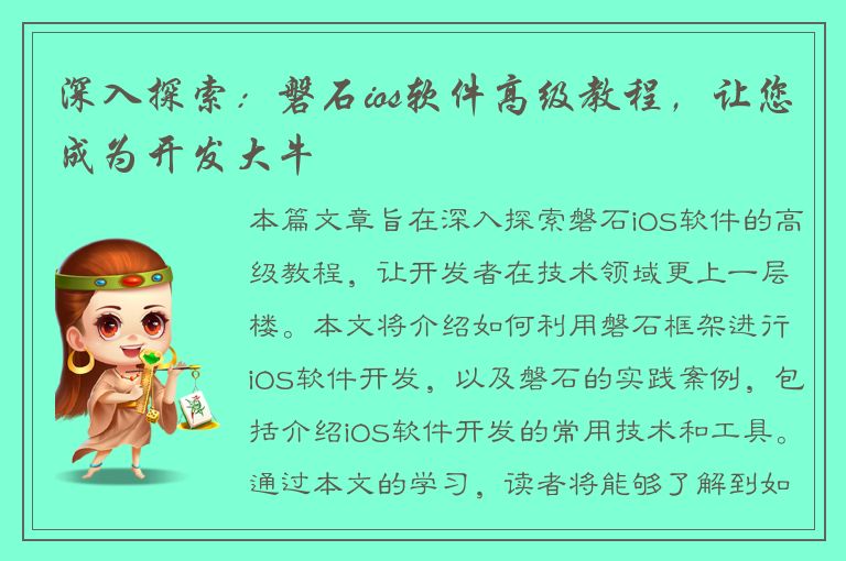 深入探索：磐石ios软件高级教程，让您成为开发大牛