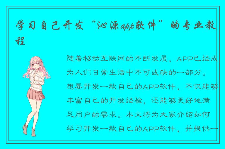 学习自己开发“沁源app软件”的专业教程