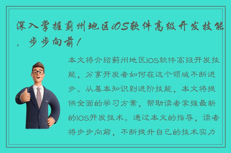 深入掌握蓟州地区iOS软件高级开发技能，步步向前！