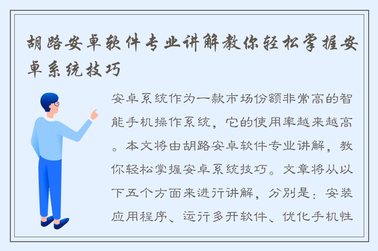 胡路安卓软件专业讲解教你轻松掌握安卓系统技巧