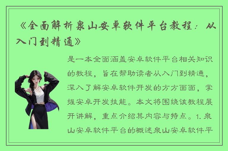 《全面解析泉山安卓软件平台教程：从入门到精通》