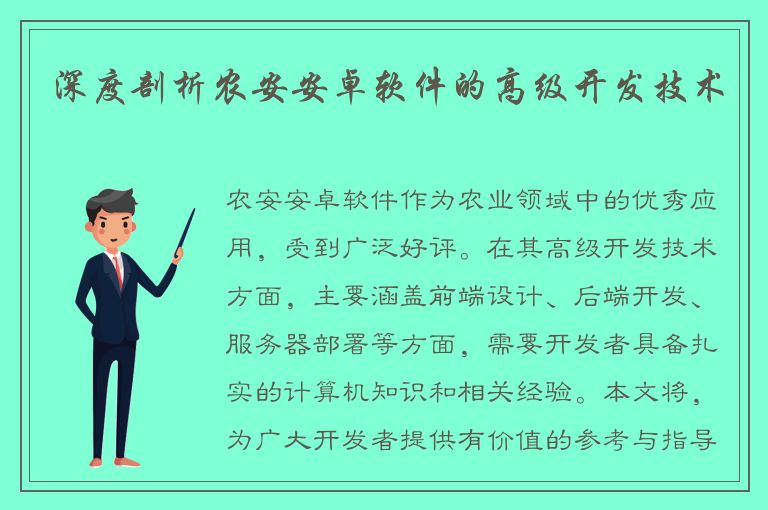 深度剖析农安安卓软件的高级开发技术