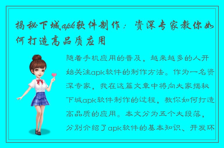 揭秘下城apk软件制作：资深专家教你如何打造高品质应用