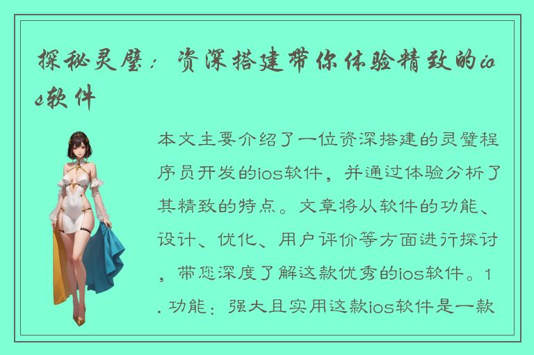 探秘灵璧：资深搭建带你体验精致的ios软件