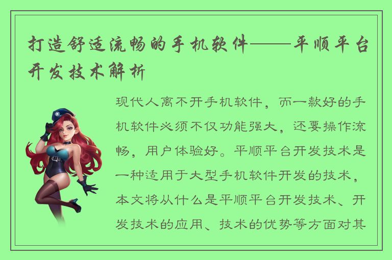 打造舒适流畅的手机软件——平顺平台开发技术解析