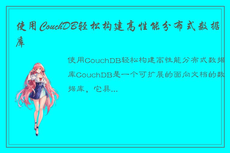 使用CouchDB轻松构建高性能分布式数据库