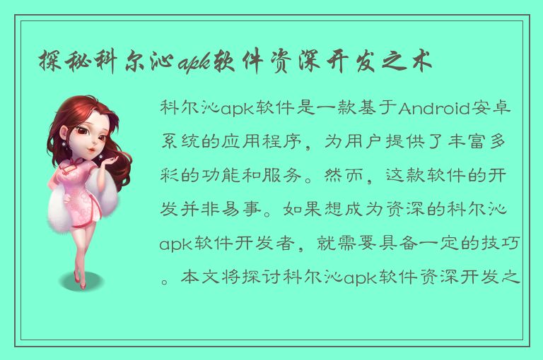 探秘科尔沁apk软件资深开发之术