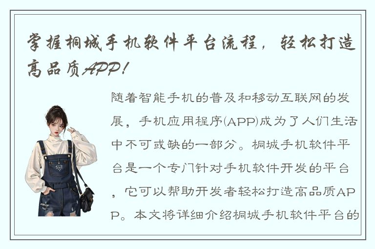 掌握桐城手机软件平台流程，轻松打造高品质APP！