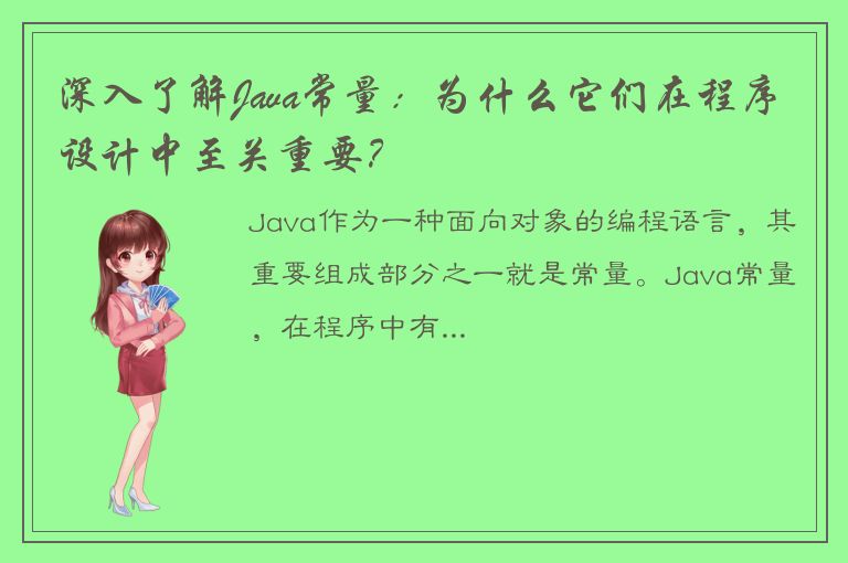 深入了解Java常量：为什么它们在程序设计中至关重要？