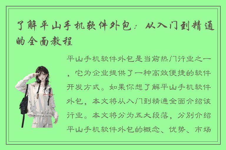 了解平山手机软件外包：从入门到精通的全面教程