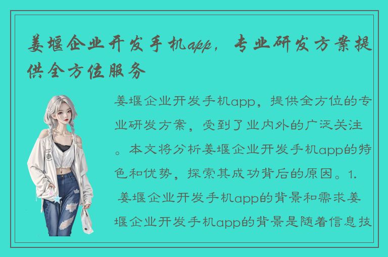 姜堰企业开发手机app，专业研发方案提供全方位服务