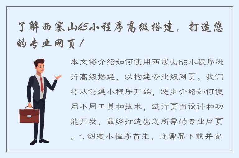 了解西塞山h5小程序高级搭建，打造您的专业网页！