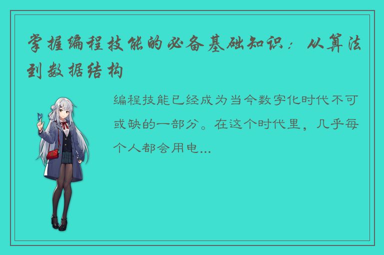 掌握编程技能的必备基础知识：从算法到数据结构