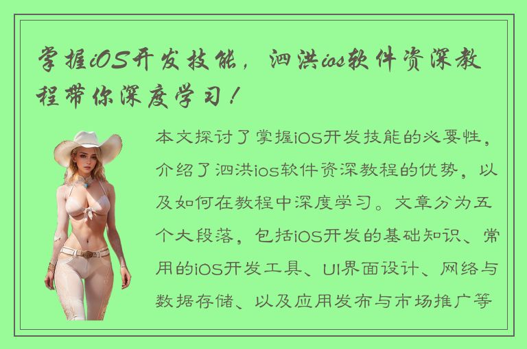 掌握iOS开发技能，泗洪ios软件资深教程带你深度学习！