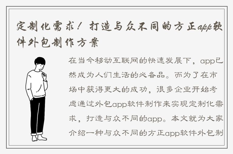 定制化需求！打造与众不同的方正app软件外包制作方案