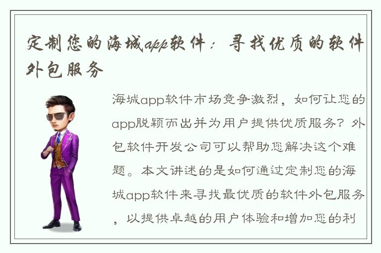 定制您的海城app软件：寻找优质的软件外包服务