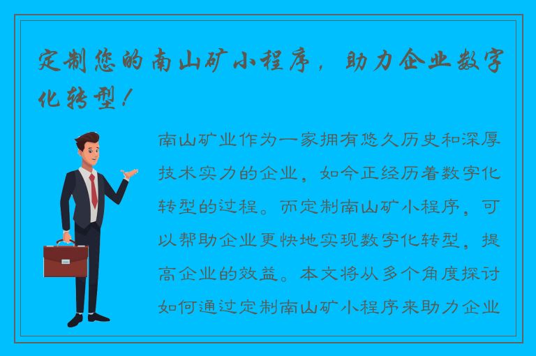 定制您的南山矿小程序，助力企业数字化转型！