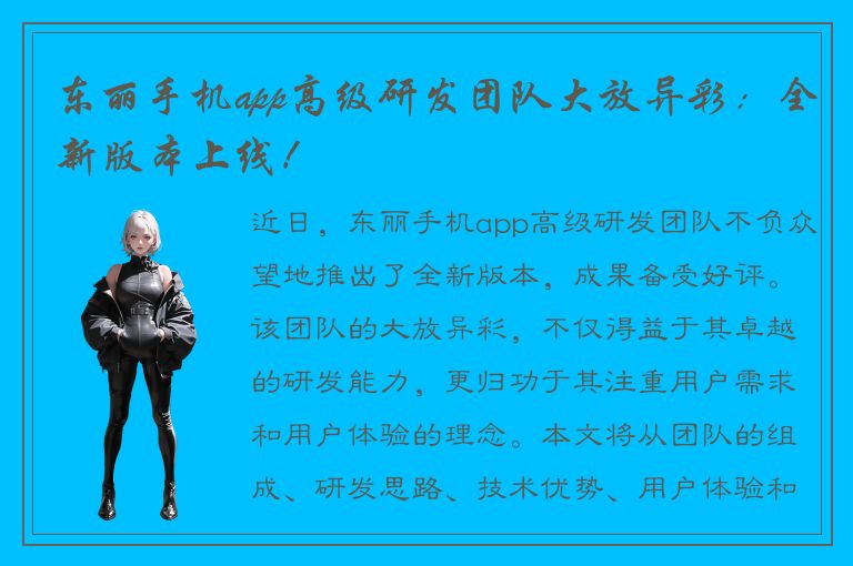 东丽手机app高级研发团队大放异彩：全新版本上线！