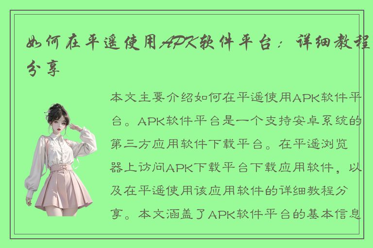 如何在平遥使用APK软件平台：详细教程分享